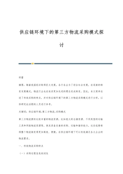 供应链环境下的第三方物流采购模式探讨.docx