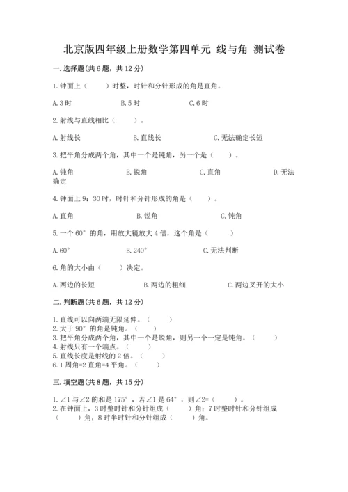北京版四年级上册数学第四单元 线与角 测试卷含完整答案【必刷】.docx