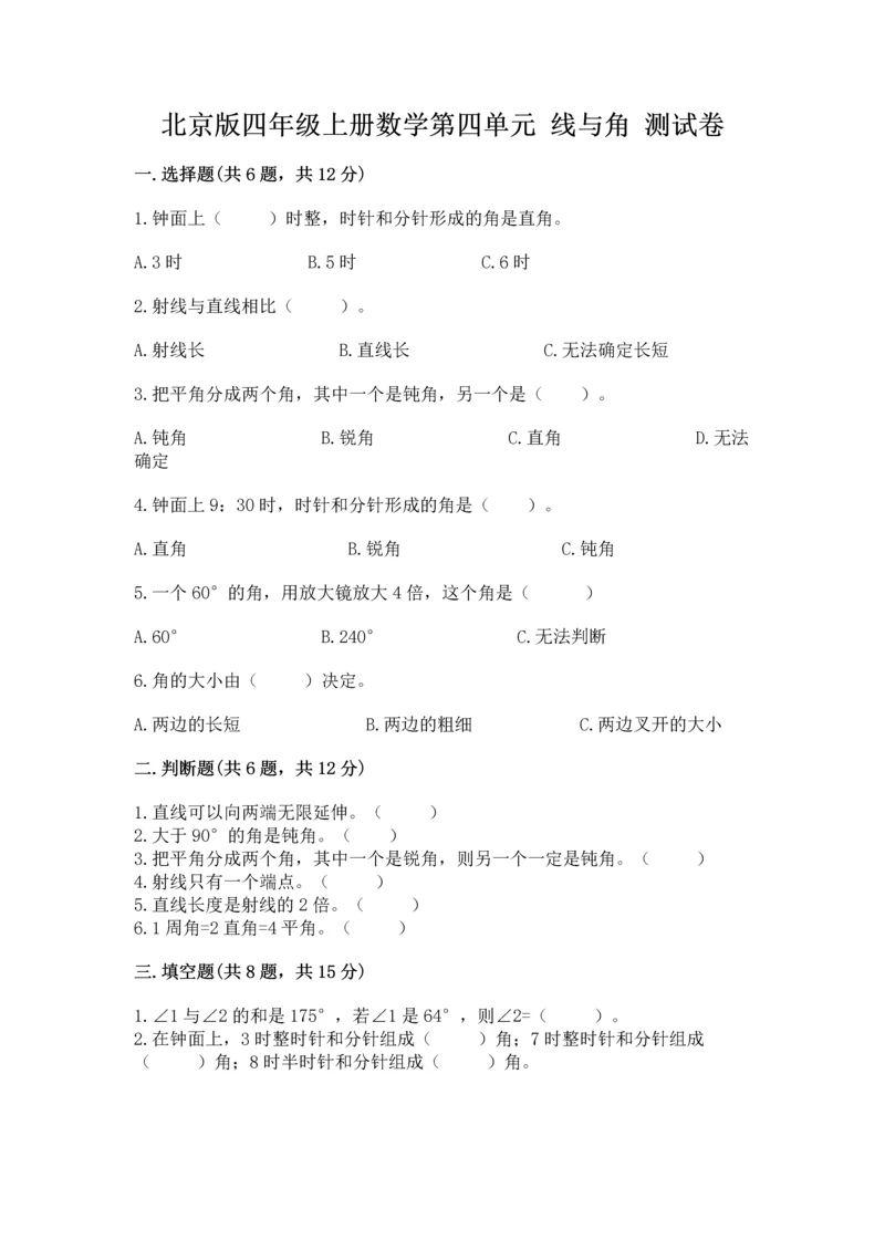 北京版四年级上册数学第四单元 线与角 测试卷含完整答案【必刷】.docx