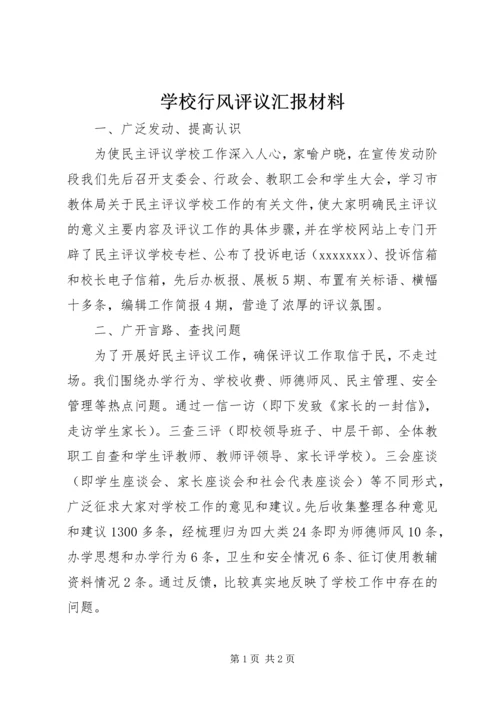 学校行风评议汇报材料 (2).docx