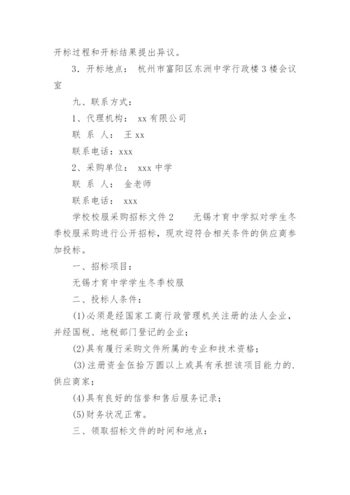 学校校服采购招标文件.docx