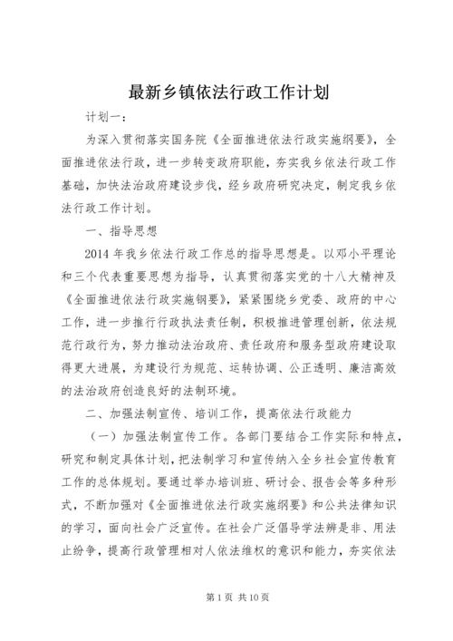 最新乡镇依法行政工作计划.docx