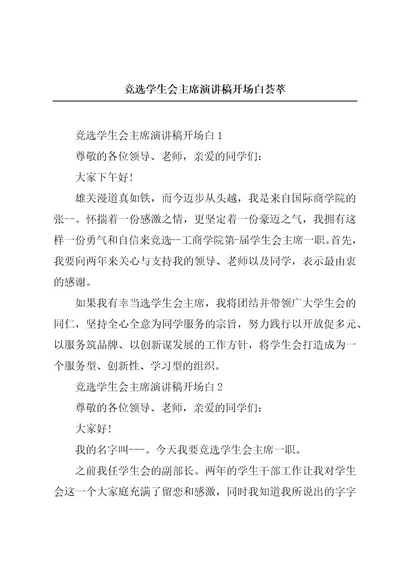 竞选学生会主席演讲稿开场白荟萃