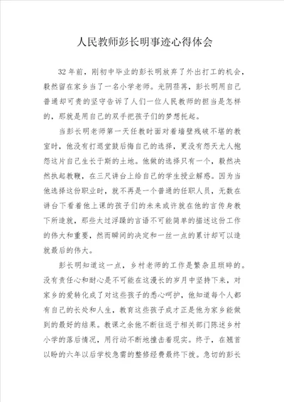 人民教师彭长明事迹心得体会