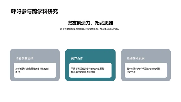 跨界探索：研究之旅