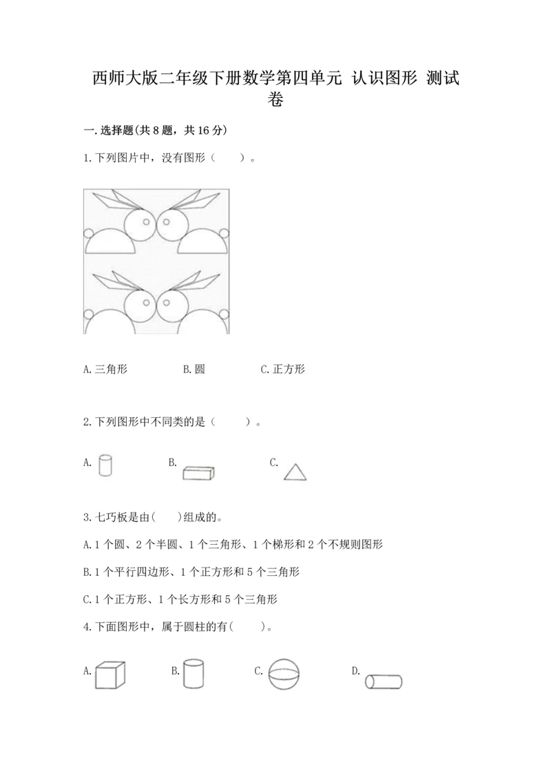 西师大版二年级下册数学第四单元 认识图形 测试卷精品（网校专用）.docx
