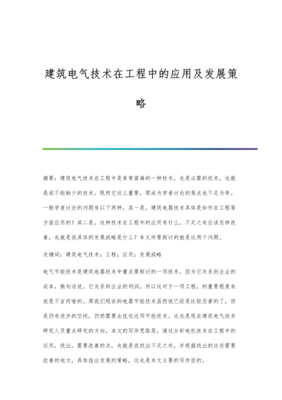 建筑电气技术在工程中的应用及发展策略.docx