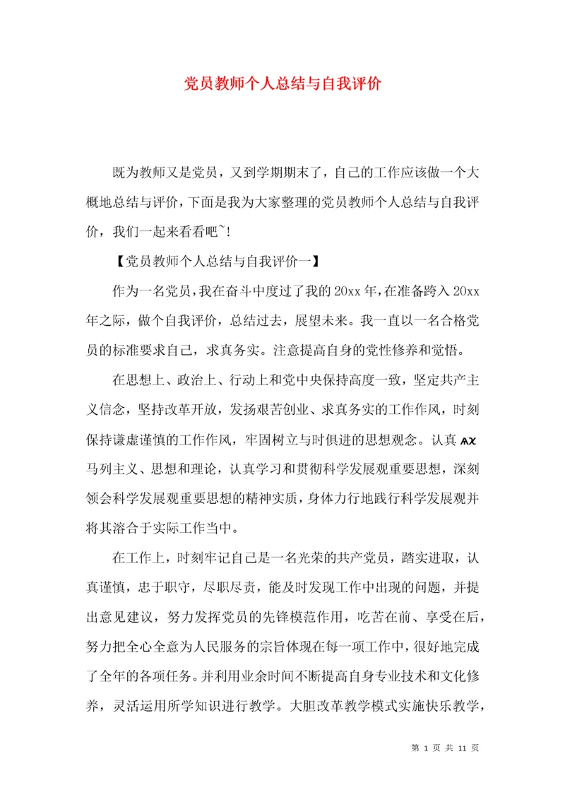 党员教师个人总结与自我评价.docx