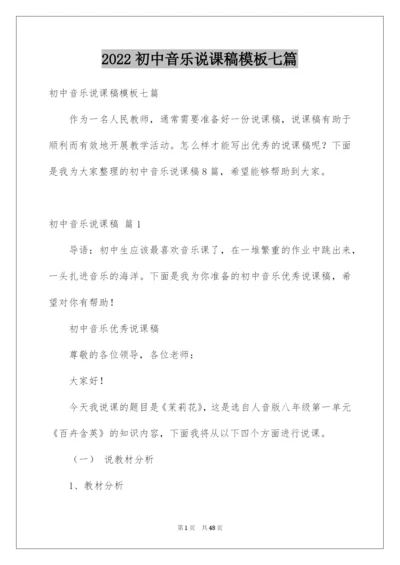 2022初中音乐说课稿模板七篇.docx