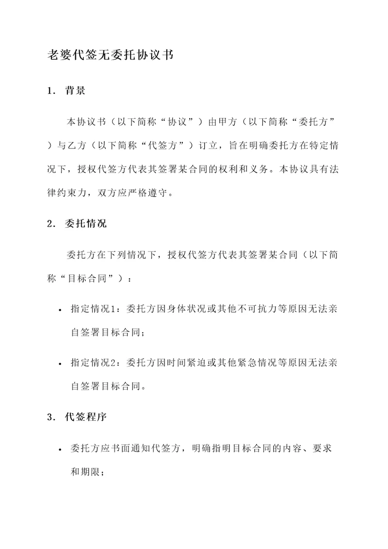 老婆代签无委托协议书