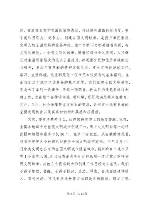 在创建全国文明城市上的讲话.docx