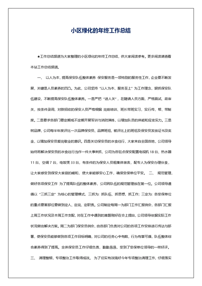 小区绿化的年终工作总结