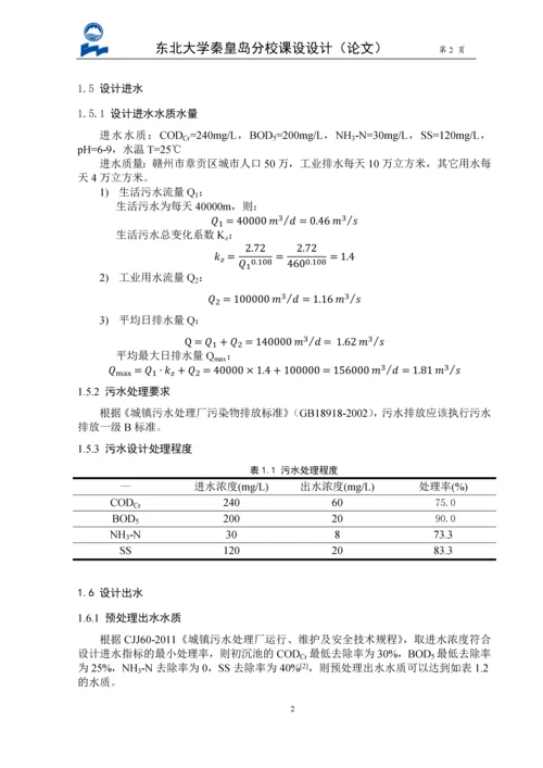 毕业论文-赣州市章贡区污水处理厂设计.docx