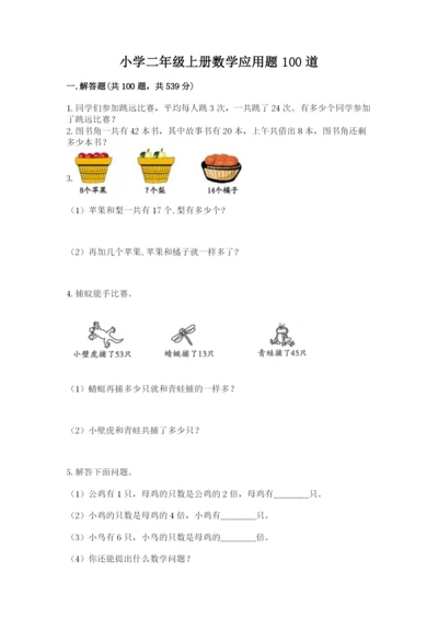 小学二年级上册数学应用题100道（综合题）.docx