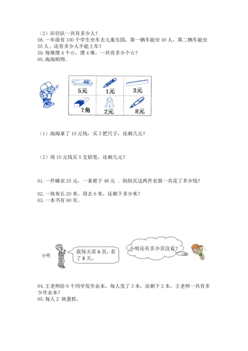 小学二年级上册数学应用题100道精品【能力提升】.docx
