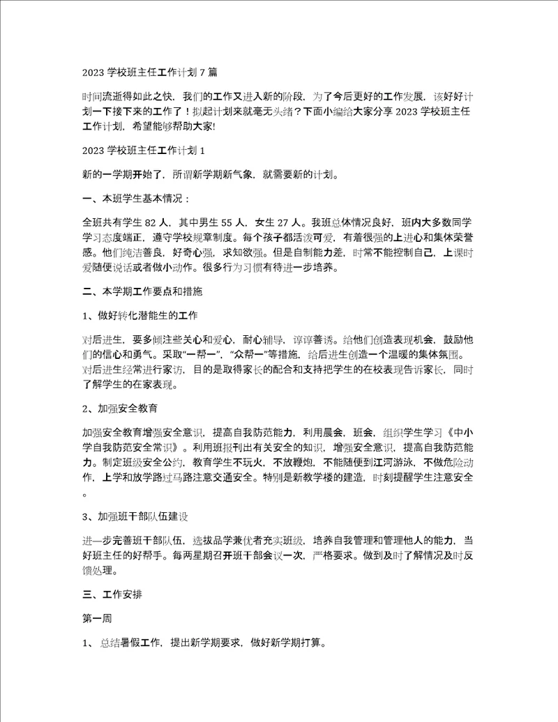 2023学校班主任工作计划7篇