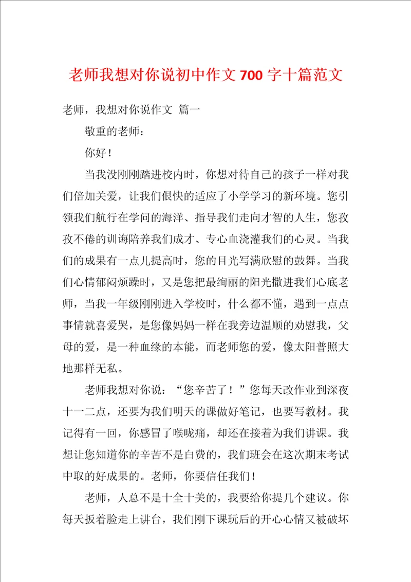 老师我想对你说初中作文700字十篇范文1