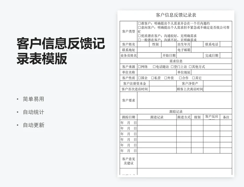 客户信息反馈记录表模版