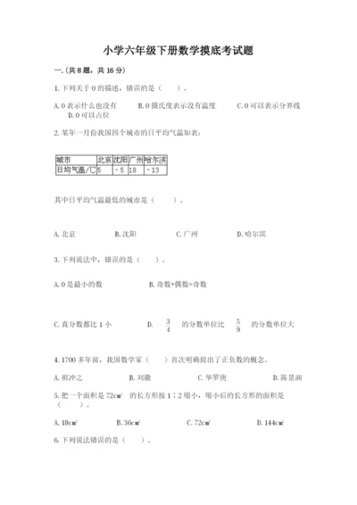 小学六年级下册数学摸底考试题及参考答案【轻巧夺冠】.docx