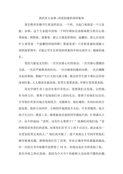 我的育人故事--用爱创建和谐班集体.docx