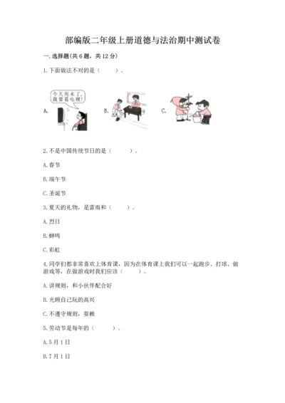 部编版二年级上册道德与法治期中测试卷带答案（黄金题型）.docx