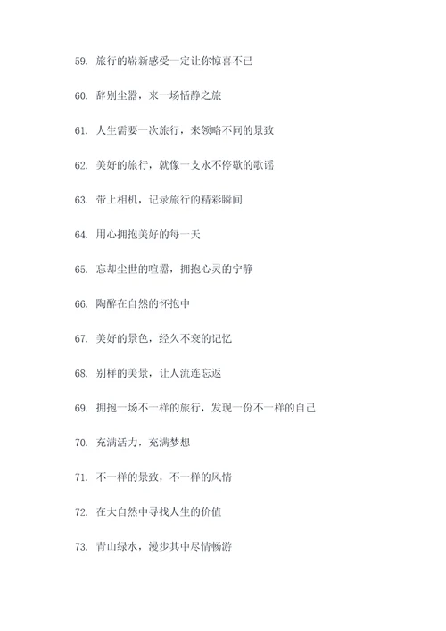 地区旅游宣传标语