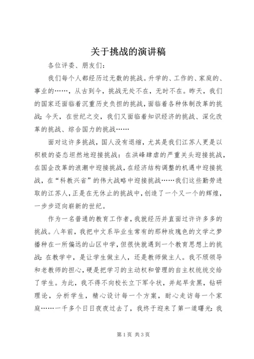 关于挑战的演讲稿 (4).docx