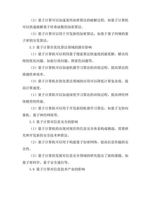 量子计算对信息技术的潜在影响研究