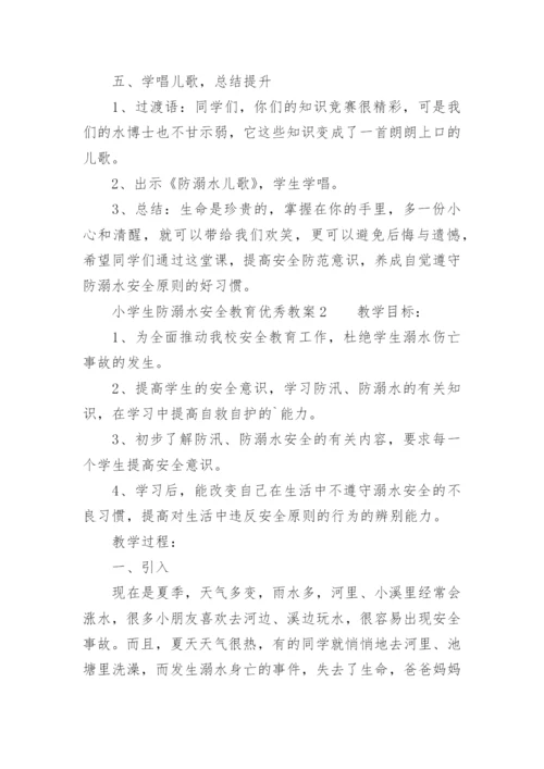 小学生防溺水安全教育优秀教案.docx