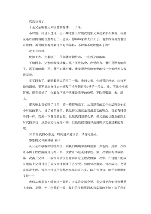 有关感恩的父母演讲稿范文十篇.docx