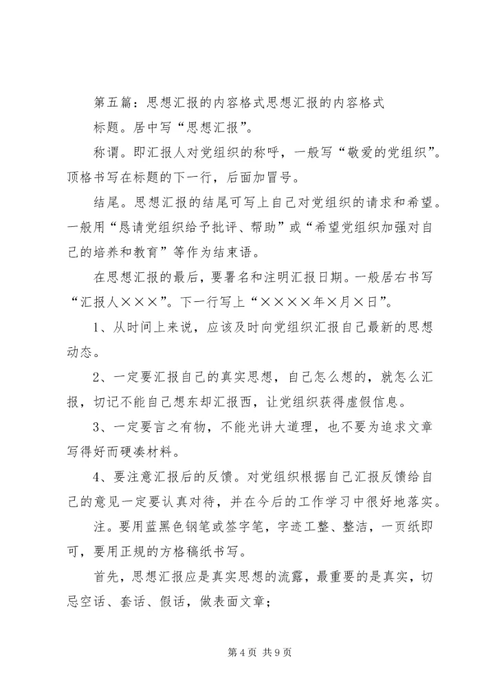 思想汇报的内容五篇_1.docx