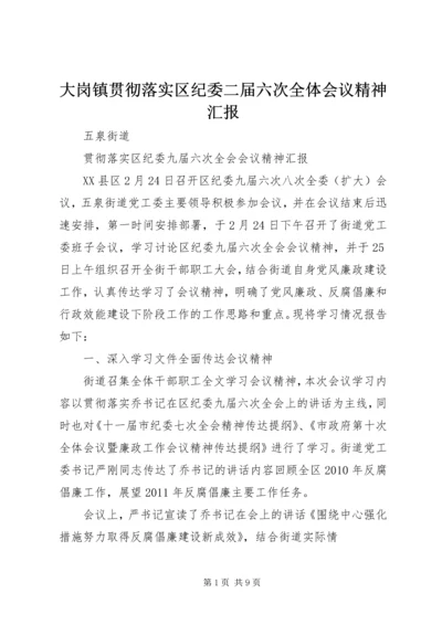 大岗镇贯彻落实区纪委二届六次全体会议精神汇报 (4).docx