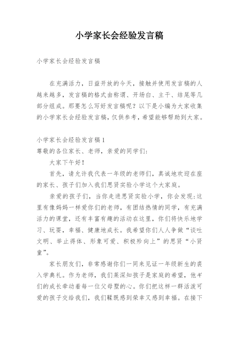 小学家长会经验发言稿.docx
