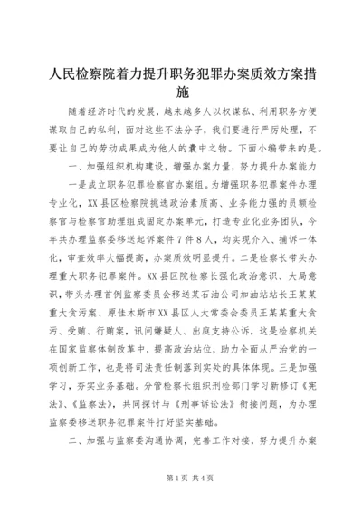 人民检察院着力提升职务犯罪办案质效方案措施.docx