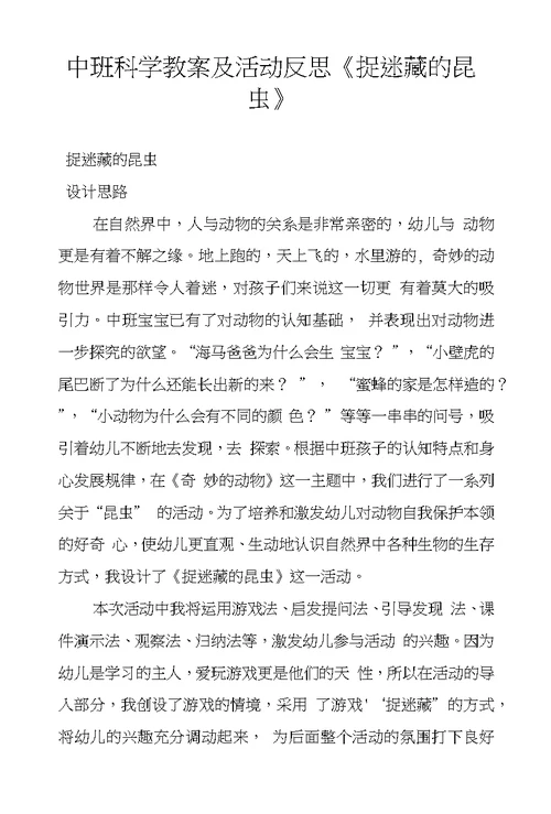 中班科学教案及活动反思《捉迷藏的昆虫》