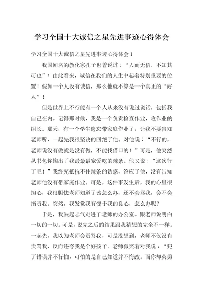 学习全国十大诚信之星先进事迹心得体会