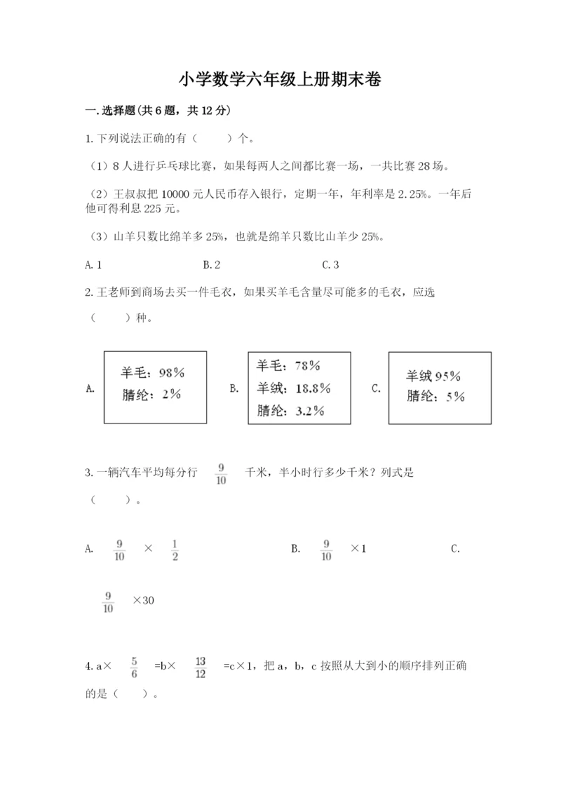 小学数学六年级上册期末卷带答案（模拟题）.docx