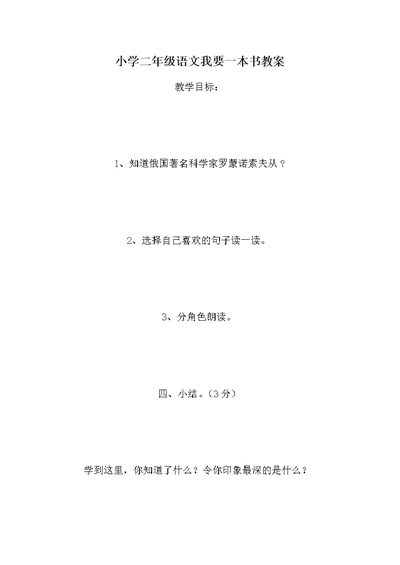 小学二年级语文我要一本书教案