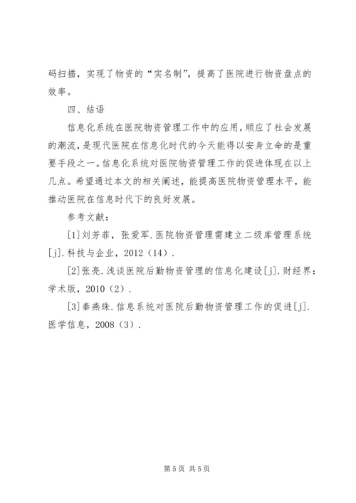 信息化系统对医院物资管理的作用.docx