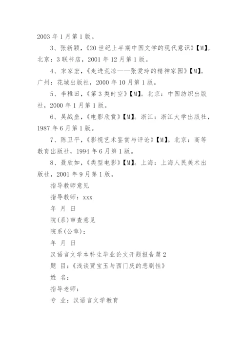汉语言文学本科生毕业论文开题报告.docx