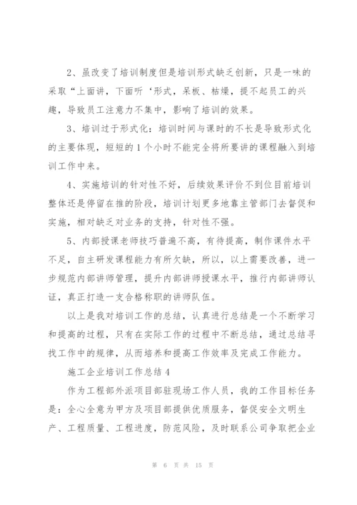 施工企业培训工作总结5篇.docx