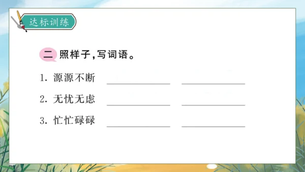 【核心素养】部编版语文三年级下册-语文园地二（课件）