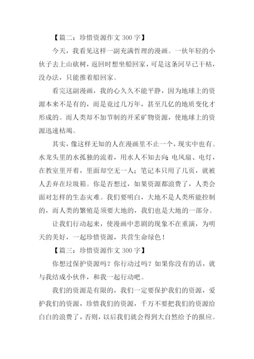 珍惜资源作文300字.docx