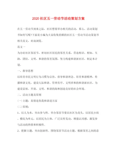 精编之社区五一劳动节活动策划方案.docx
