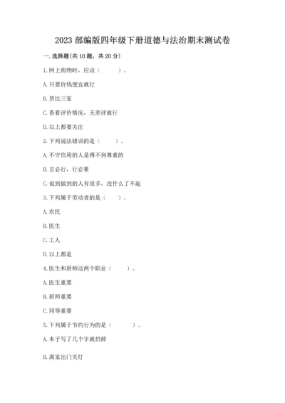 2023部编版四年级下册道德与法治期末测试卷附完整答案（精品）.docx