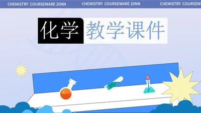 蓝色简约风化学教学课件PPT模板