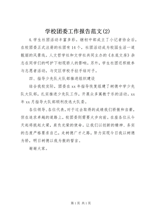 学校团委工作报告范文(2).docx