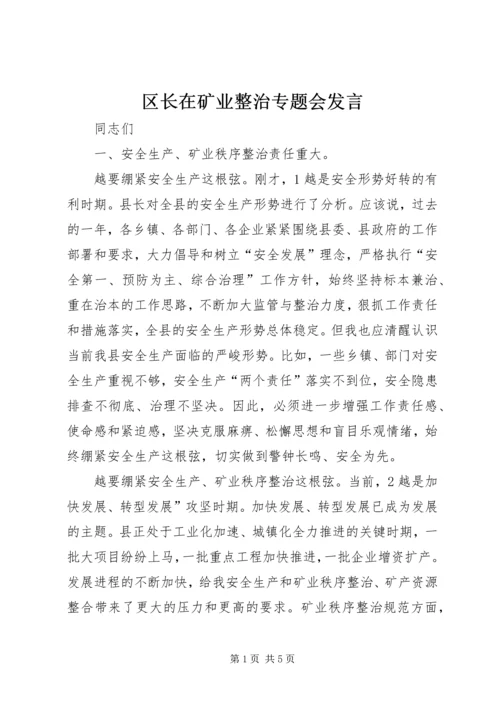 区长在矿业整治专题会发言.docx