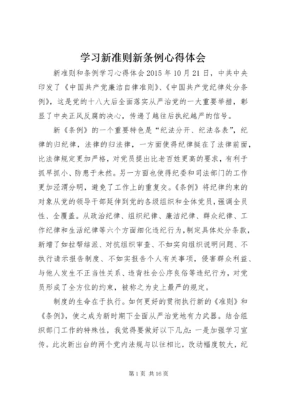 学习新准则新条例心得体会 (3).docx