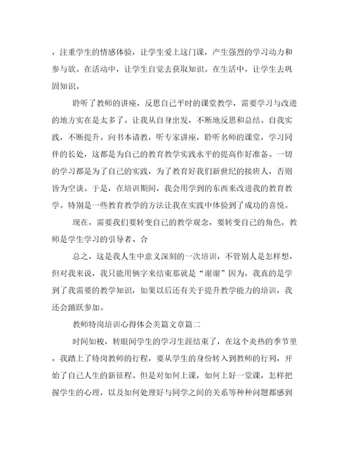 最新教师特岗培训心得体会美篇文章(十二篇)